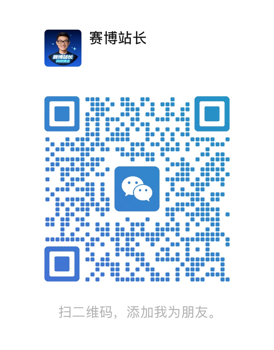 赛博站长的微信二维码,添加时请备注培训百宝箱