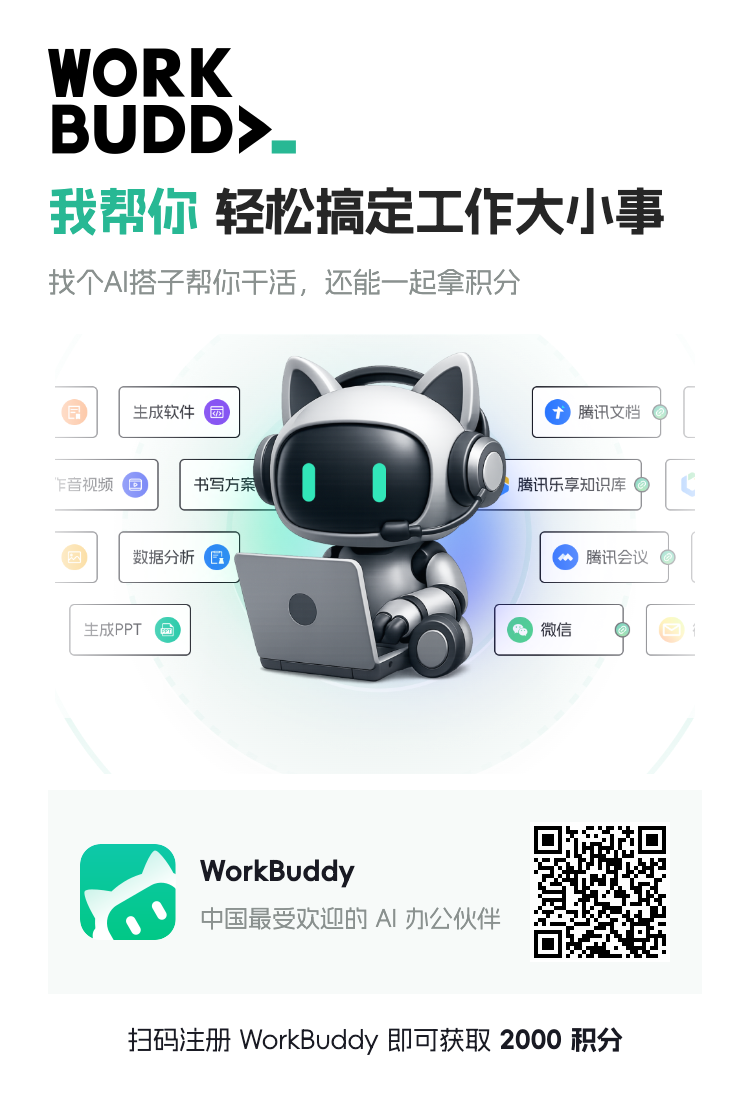 WorkBuddy - 我帮你轻松搞定工作大小事
